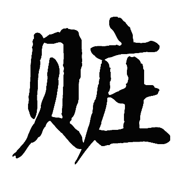 颜真卿