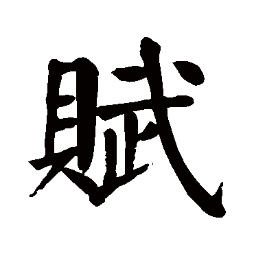 颜真卿