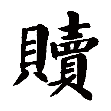 颜真卿