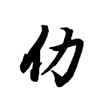 陆柬之