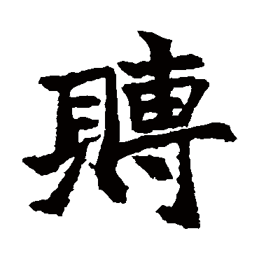 元瑛墓志
