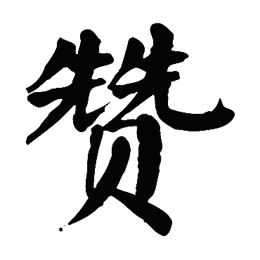 颜真卿