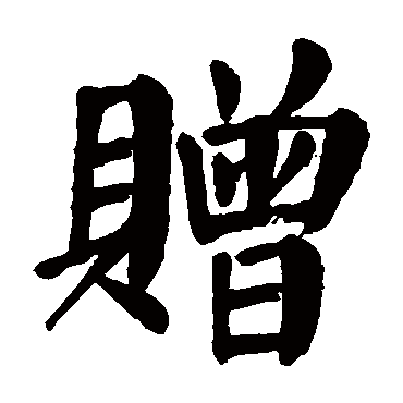 颜真卿