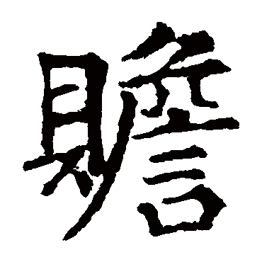 颜真卿
