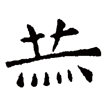 虞世南