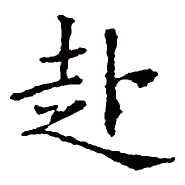 欧阳询