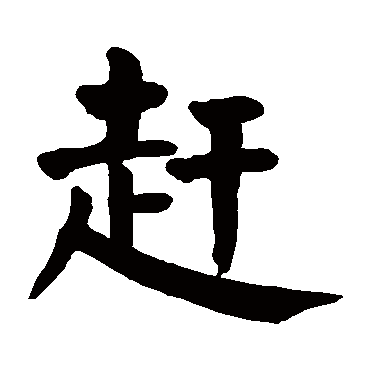 颜真卿