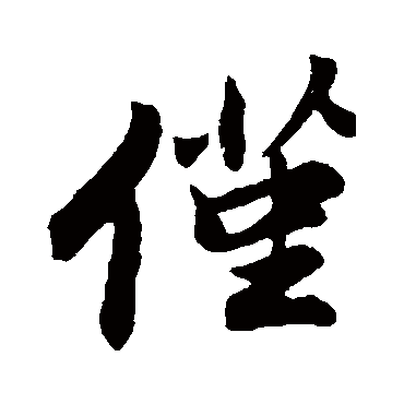 程正揆