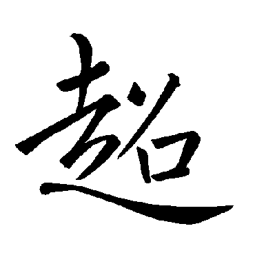 褚遂良