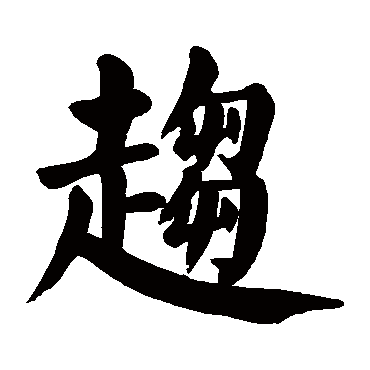 颜真卿