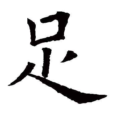 欧阳询
