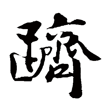 蒋璨