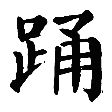 颜真卿