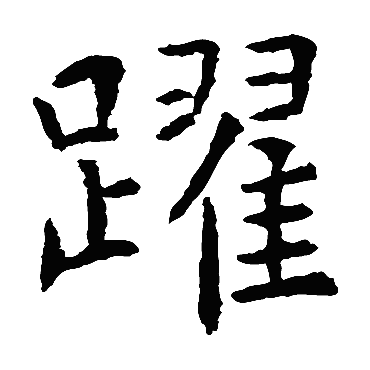 虞世南