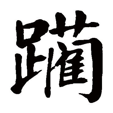 颜真卿