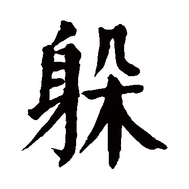 颜真卿