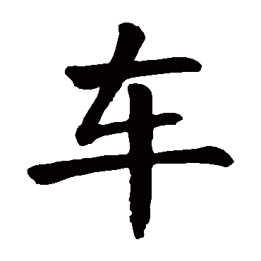 颜真卿