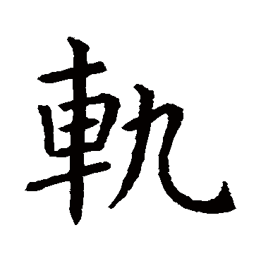 虞世南