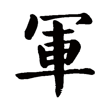 颜真卿