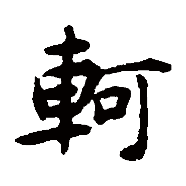 揭傒斯