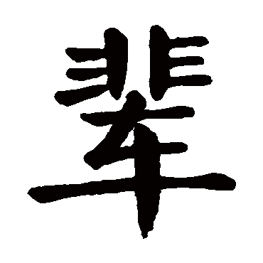 颜真卿