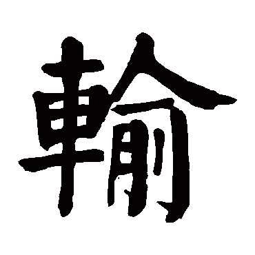 颜真卿