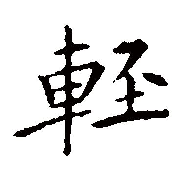 王献之