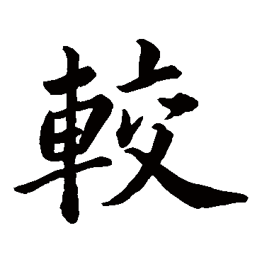 苏轼