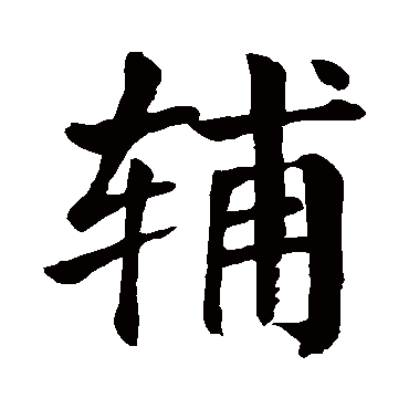 颜真卿