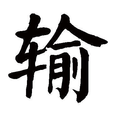 颜真卿