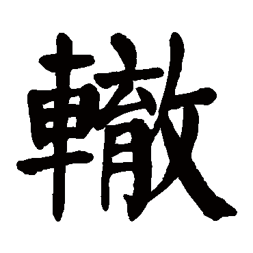 颜真卿