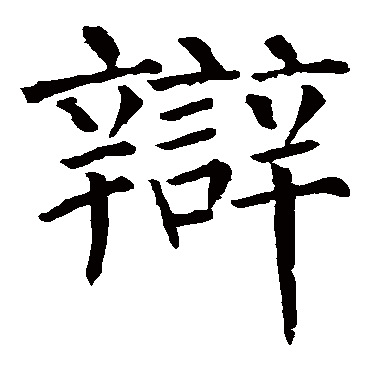 柳公权