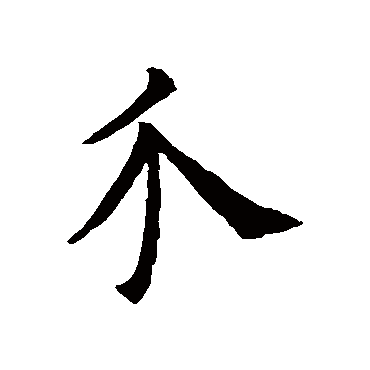 欧阳询