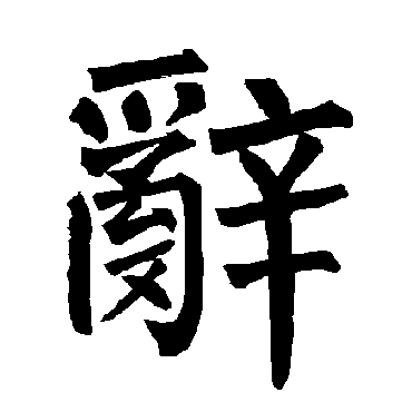柳公权