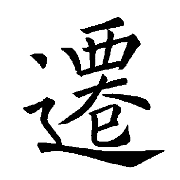 褚遂良