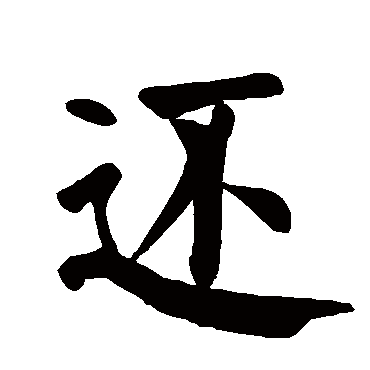 颜真卿
