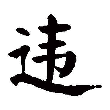 颜真卿