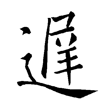 褚遂良
