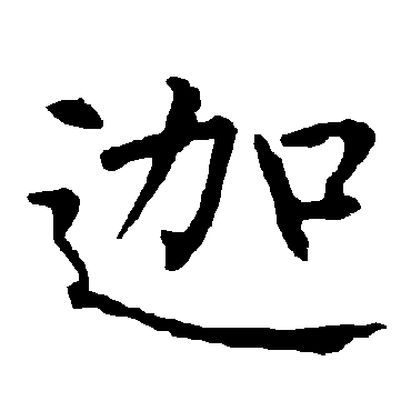 柳公权