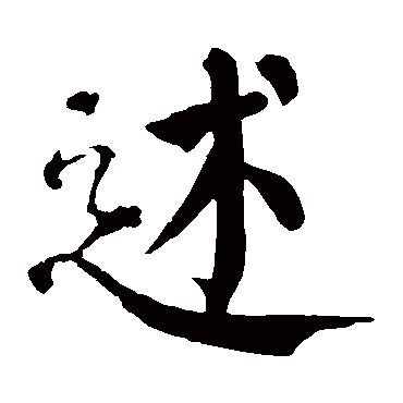 颜真卿