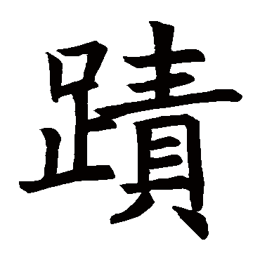 褚遂良