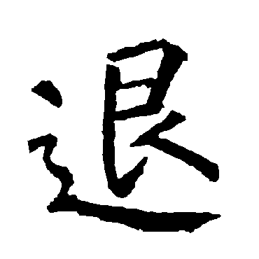 柳公权