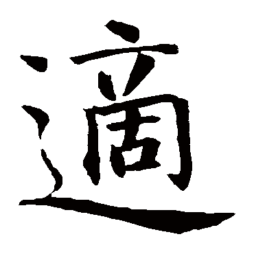 智永