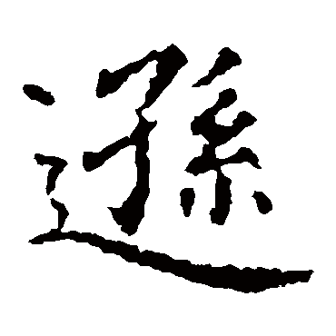 虞世南