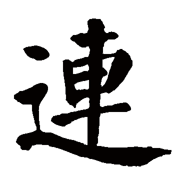 颜真卿