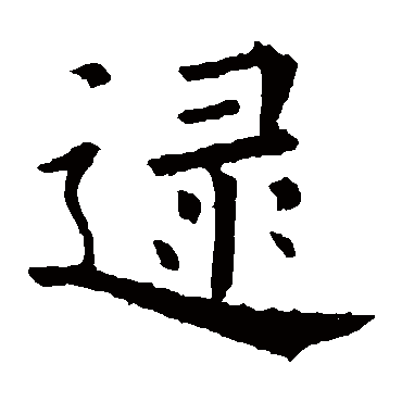 欧阳询
