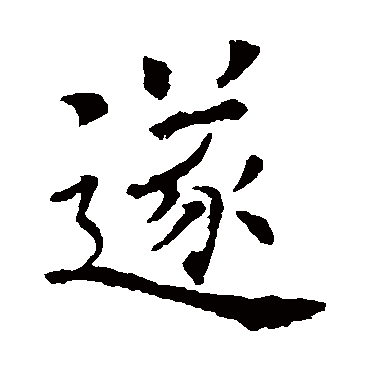 欧阳询