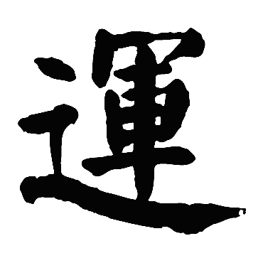 颜真卿