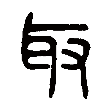 吴大澄
