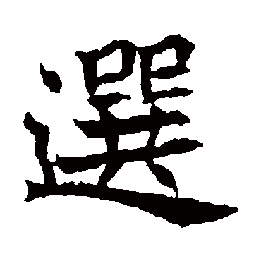 元珍墓志